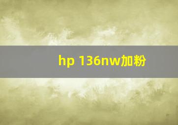 hp 136nw加粉